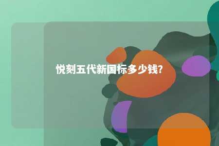 悦刻五代新国标多少钱
�？ 